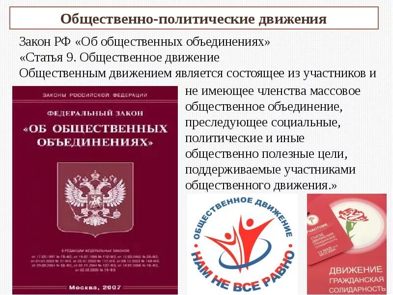 Общественные организации закон рф. 82 ФЗ об общественных объединениях. Общественно-политические организации. Общественные объединения. Общественно-политические движения.