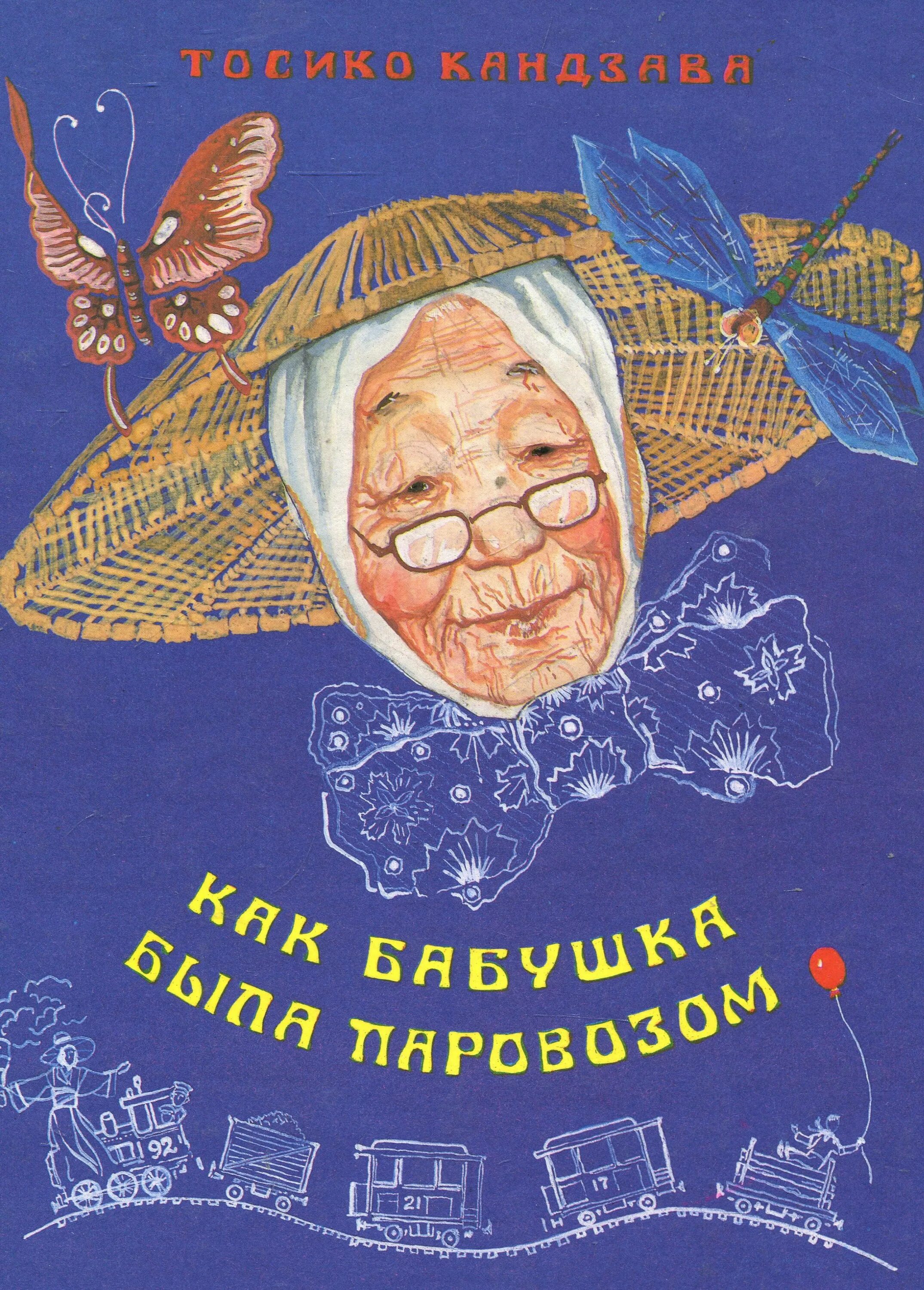 Произведения про бабушек. Тосико Кандзава. Как бабушка была паровозом книга. Бабушка с книгой. Книги про бабушку для детей.