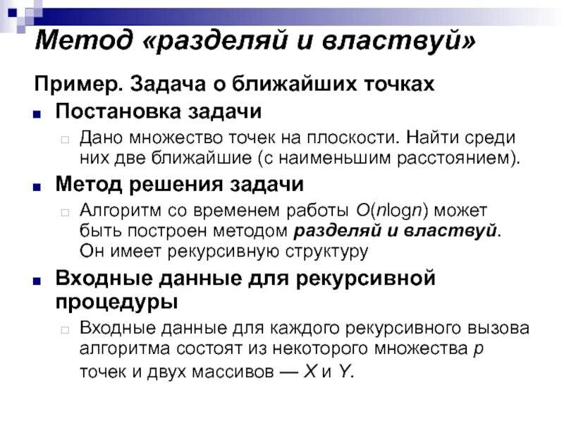 Метод разделяющих функций. Метод разделяй и властвуй алгоритм. методы деления. метод обратного прохода.