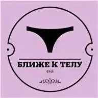Ближе к телу
