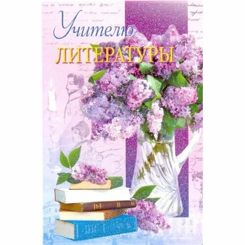 Юбилей учителя литературы. Открытка учителю русского языка. Поздравления с днём рождения учителя русского языка. Аткрытка для учителя русского я зыка. Юбилей учителя литературы.