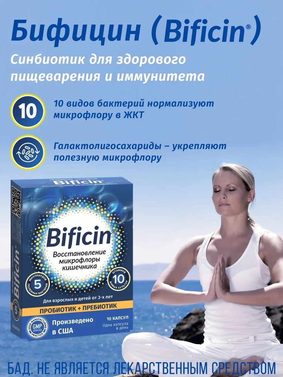 Бифицин от чего. Бифицин синбиотик 605,7-740,3мг. бифицин пробиотик пребиотик. bificin синбиотик. бифицин синбиотик №10 уп..