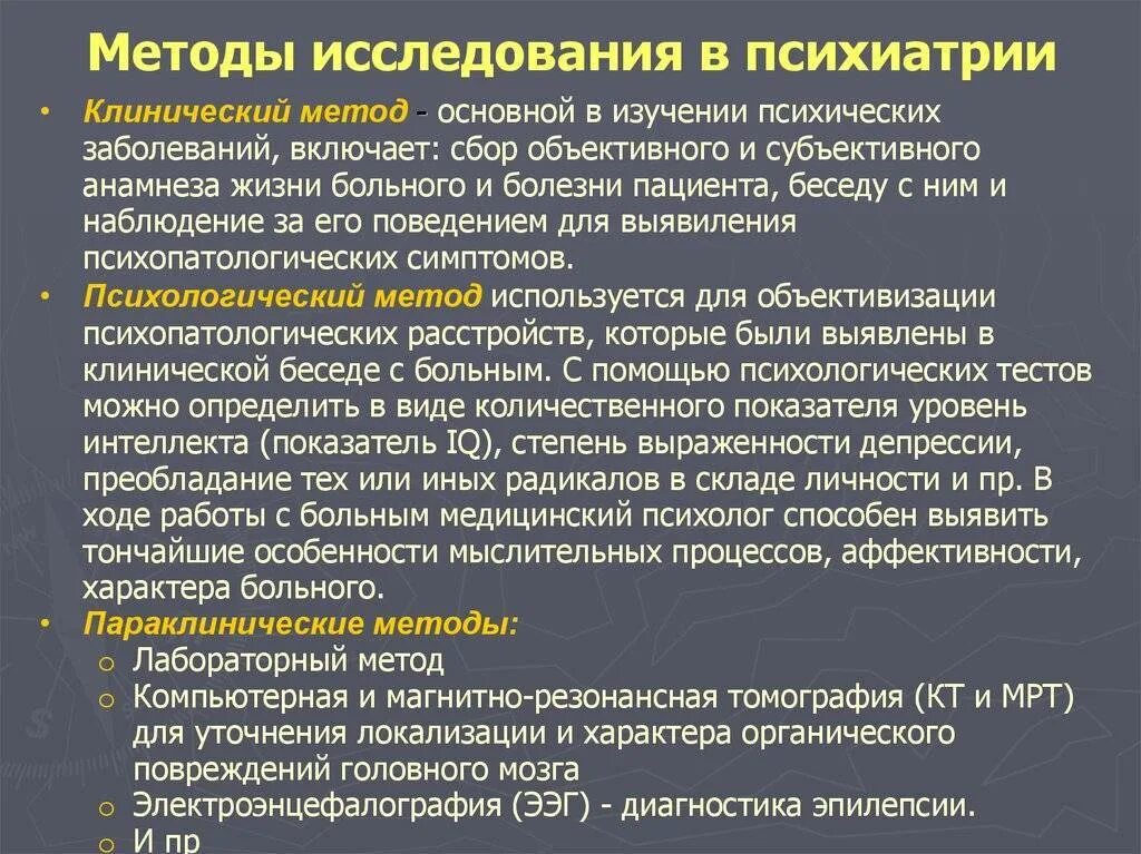 Метод диагностики проблем. Основные методы обследования в психиатрии. методы диагностики психических заболеваний. методы обследования в клинической психиатрии. методы обследования больных в психиатрии.