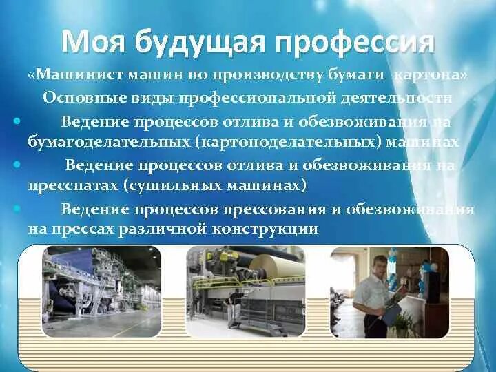 Какую работу выполняет машинист. Моя будущая профессия машинист. будущая профессия маши. моя будущая профессия машинист поезда. презентация на тему профессия машинист.