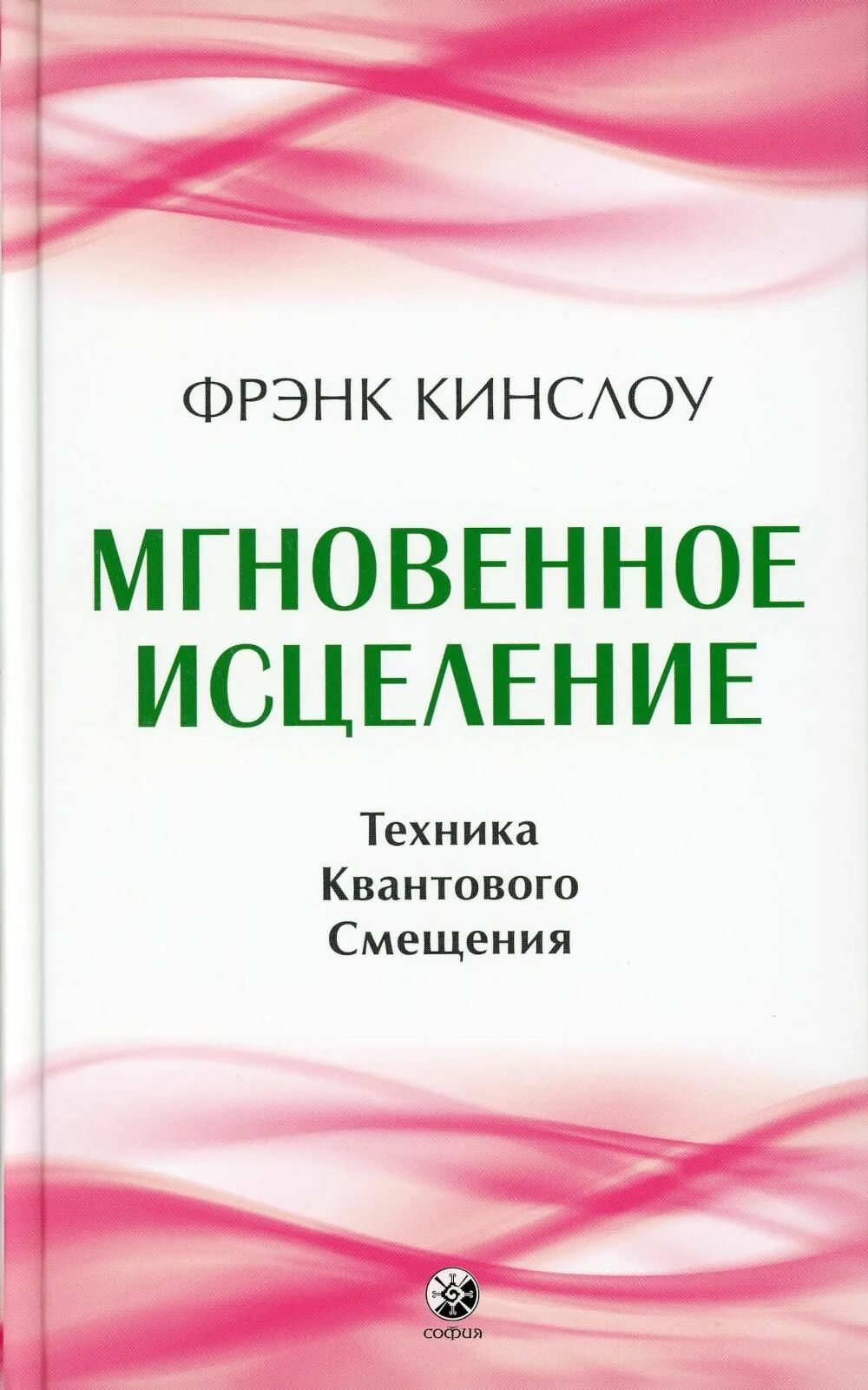 Техника квантового смещения книга. Фрэнк кинслоу мгновенное исцеление. Квантовые техники исцеления. Квантовые техники исцеления. Парадокс покоя фрэнк кинслоу.