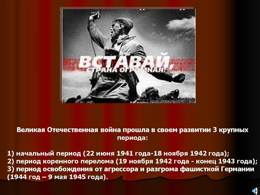 19 ноября 1942 конец 1943. Начальный период ВОВ 22 июня 1941 18 ноября 1942. Начальный период Великой Отечественной войны июнь 1941 ноябрь 1942. 1 Период войны начальный 1941 ноябрь 1942. Период коренного перелома 19 ноября 1942 г конец 1943 г.