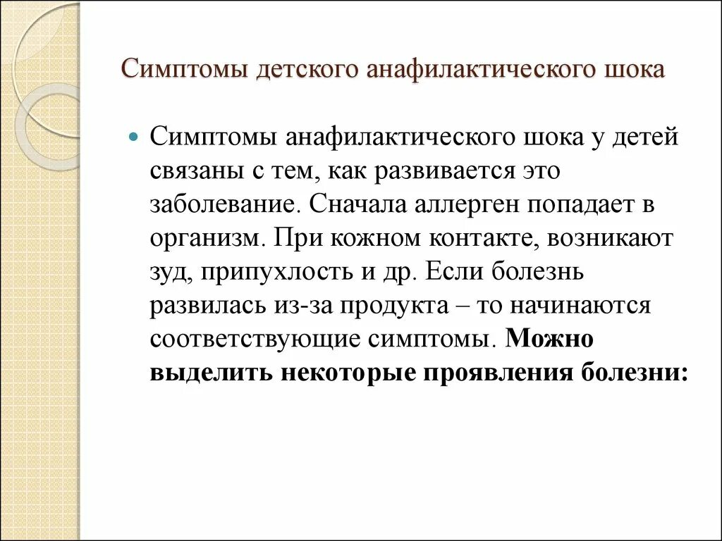 Признаки анафилактического шока. Анафилактический ШОК симптомы. Симптомы анафилактического шока у детей. Синдромы при анафилактическом шоке у детей.