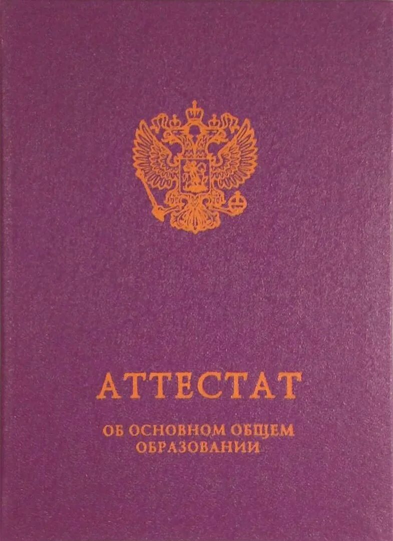 Аттестат. Аттестат об основном общем образовании. Российский аттестат. Аттестат 9 класс.