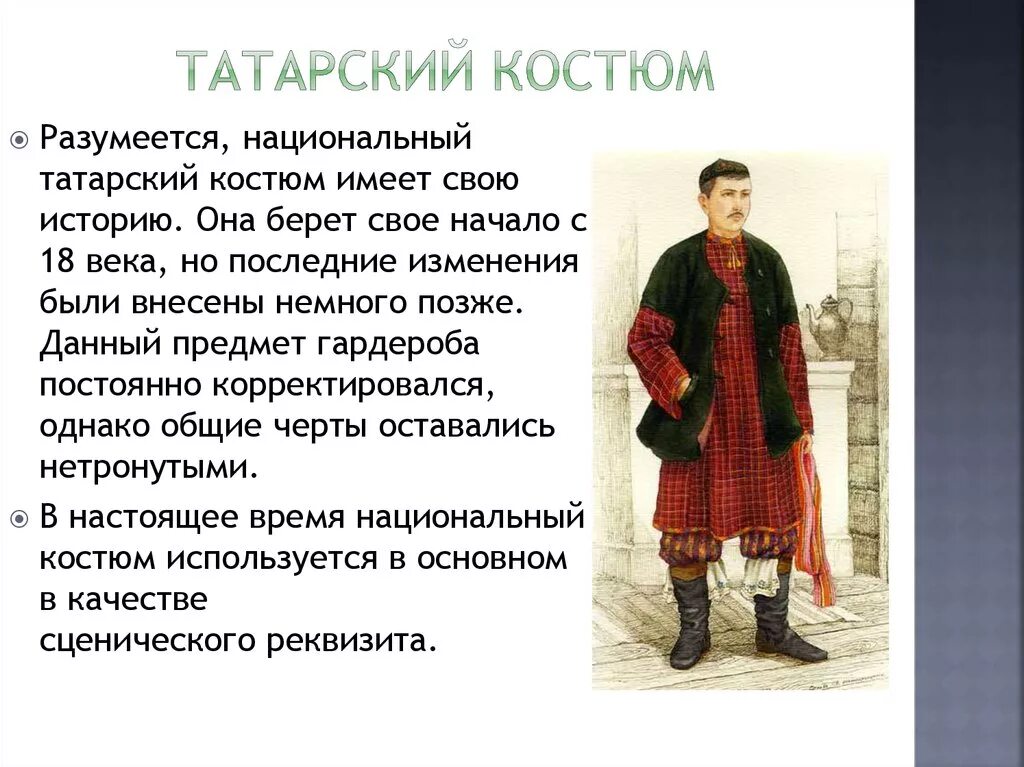 Татарский национальный костюм мужской. Традиционная одежда татар. Татарский костюм мужчины. Татарский мужской национальный костюм одежда. Описание костюма татар