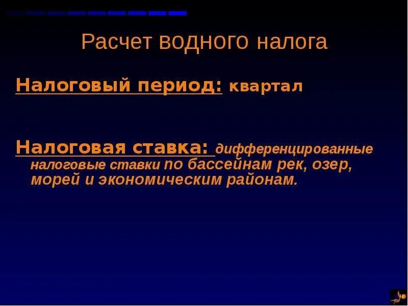 Дифференцированное налогообложение в россии. Налоговый период по водному налогу. Водный налог отчетный период. Налоговые ставки водного налога. Водный налог налоговая ставка.