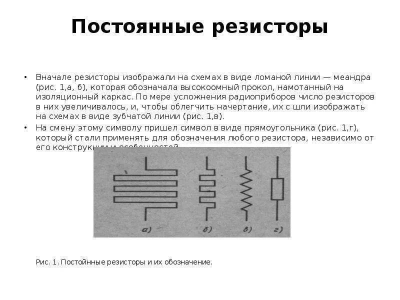 Назначение, устройство резисторов. Резистор. Резистор в электрической цепи нужен для. Высокочастотные резисторы. Резистор пассивные компоненты.