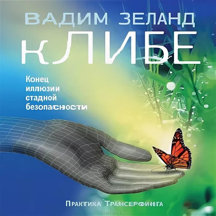 книги которые мотивируют вдохновляют. "клип-трансерфинг". комплект. трансерфинг реальности. книги май.