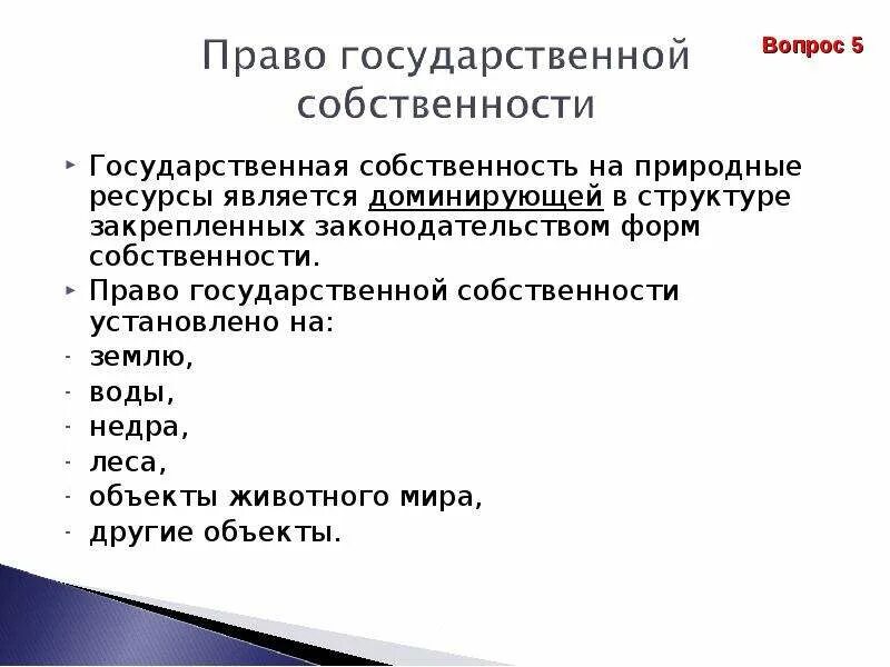 Право собственности на природные ресурсы формы. Виды собственности на природные ресурсы. Виды государственной собственности на природные ресурсы. Право собственности на природные ресурсы являются