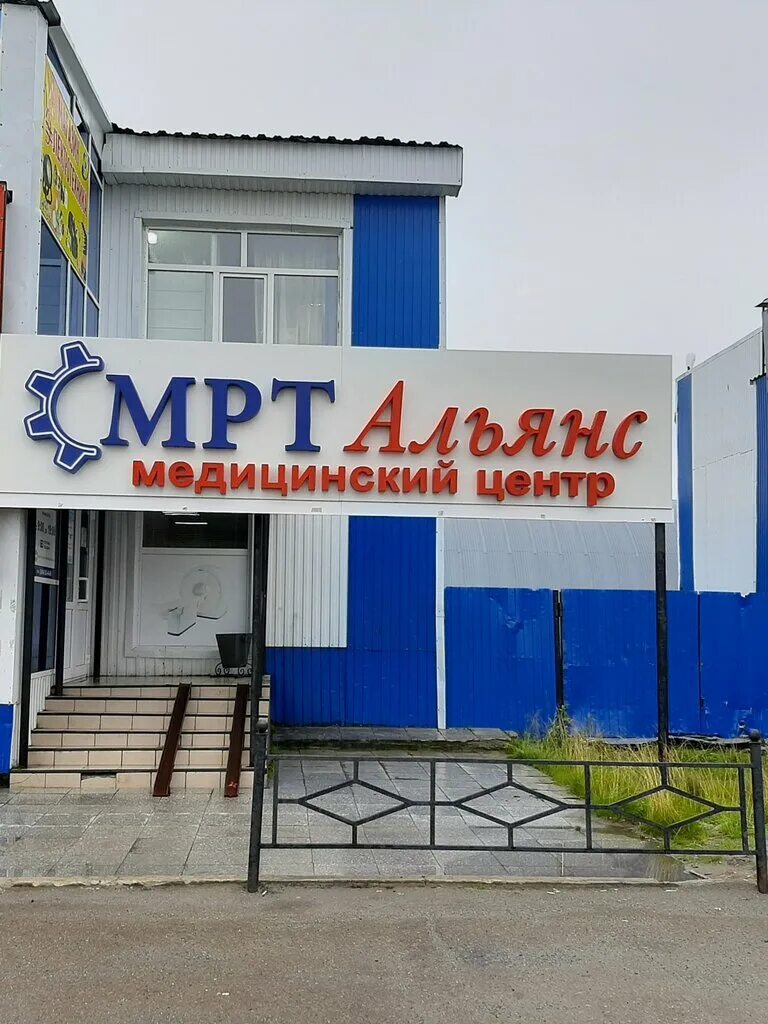 альянс уренгой. альянс-энерджи новый уренгой. промысловая 29 новый уренгой. мрт альянс ноябрьск. магазин альянс новый уренгой.