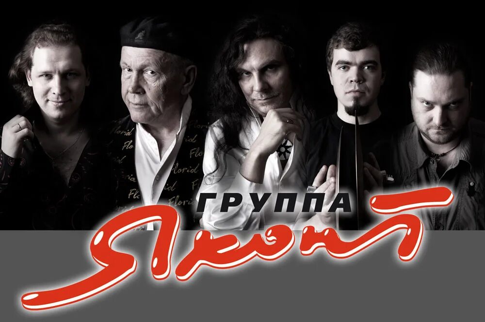 Солист яхонта. Группа яхонт красноярск. солисты группы яхонт. группа яхонт красноярск состав группы. группа яхонт сергей селиванов.