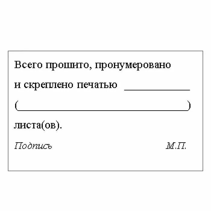 Сшито пронумеровано и скреплено. Пронумеровано прошнуровано и скреплено печатью. пронумеровано прошнуровано и скреплено печатью страниц. образец бирки пронумеровано прошнуровано и скреплено печатью. штамп пронумеровано прошнуровано и скреплено.