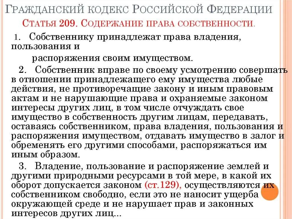 Гражданское право статьи. Гражданский кодекс. Статьи гражданского кодекса. Статьи прав собственности. Статья 410 гк рф