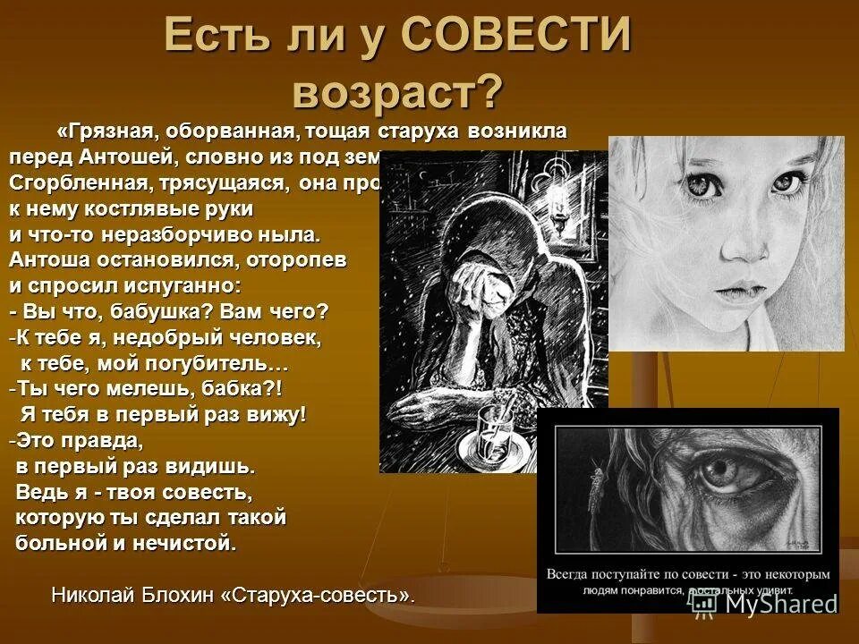 Сохранить совесть. Совесть презентация. совесть иллюстрация. совесть изображение. картинки на тему совесть.