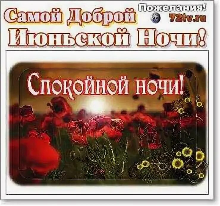 Теплой июньской ночью. Пожелание доброй июньской ночи. открытки доброй июньской ночи. красивая июньская ночь. доброй июньской ночи с надписями.