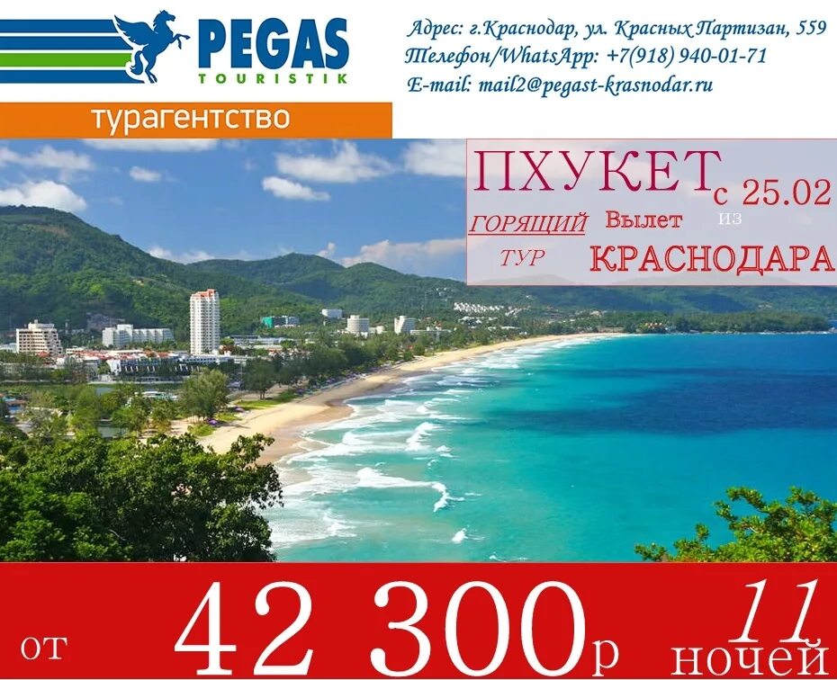 Тайланд из самары. Пхукет сейчас. Рекламный проспект пхукет. Пхукет путевки на декабрь. Путёвка в тайланд на двоих.