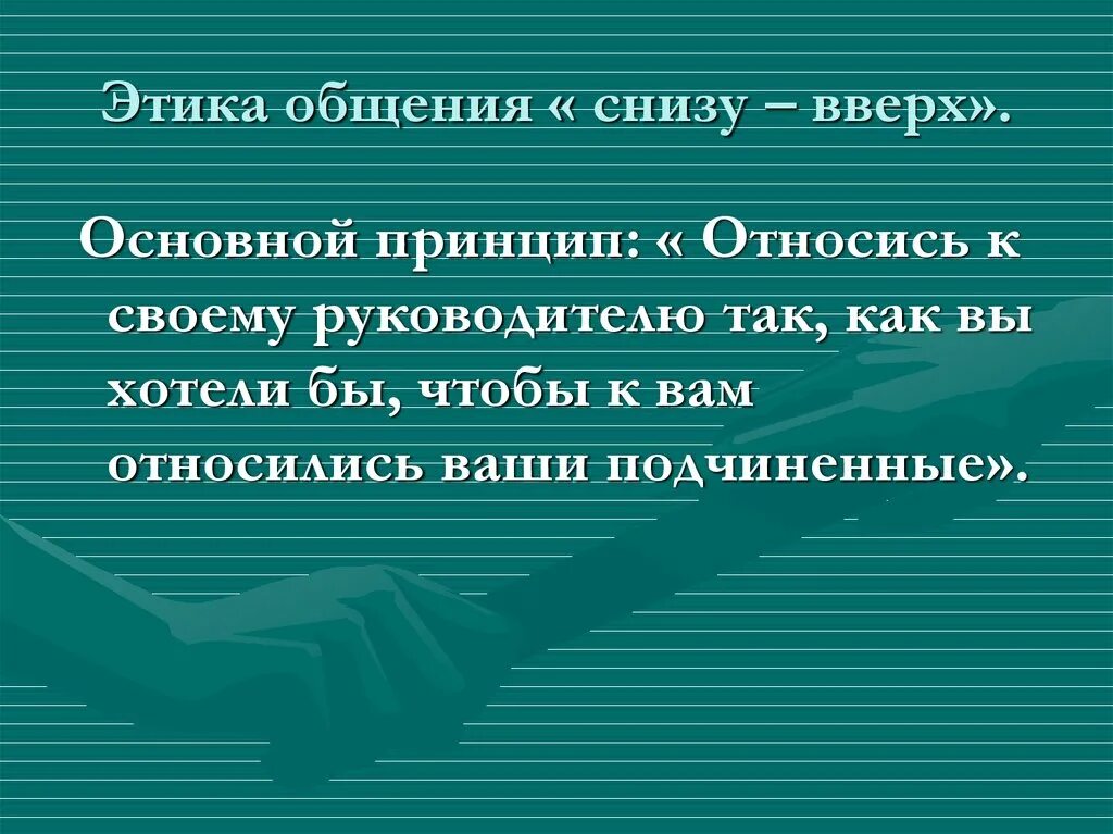 Этические аспекты процесса общения. Этика делового общения снизу вверх. Этика делового общения снизу вверх. К задачам педагогической этики относятся. Этика общения снизу вверх.