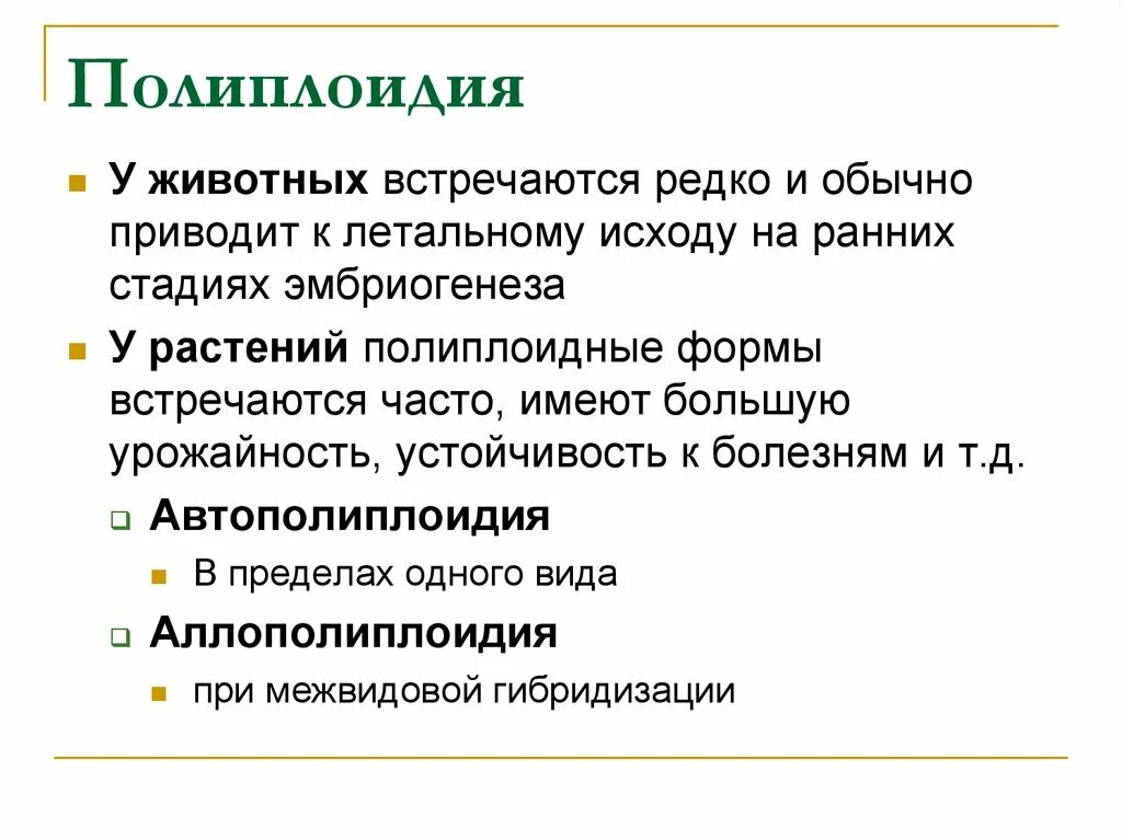 Полиплоидизация животных. Полиплоидия у животных. полиплоидия у животных примеры. полиплоидия у растений и животных. полиплоидия в селекции животных.
