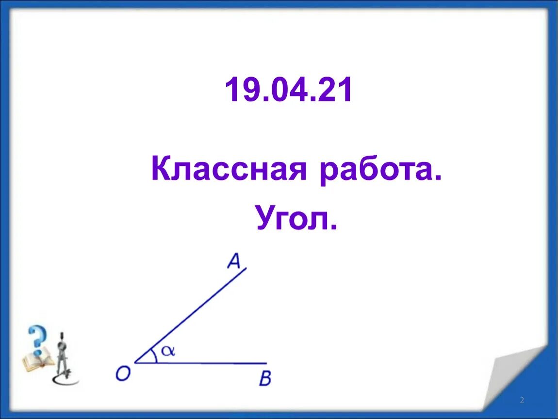 Угол тема по математике 5 класс. Обозначение угла. угол для презентации. как обозначают угол. обозначение угла в математике.