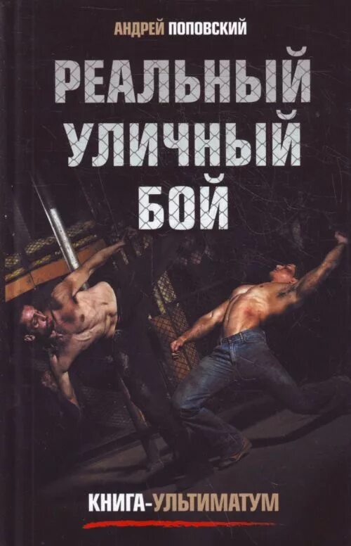 Драка книга. Приемы уличного боя. Книги самозащита. Драка книга. Книга система русское боевое искусство.