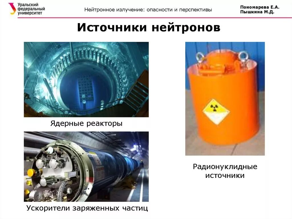 Как проявляется воздействие нейтронного излучения. Гамма нейтронное излучение. нейтронный ускоритель. нейтронное облучение. источники нейтронного излучения.