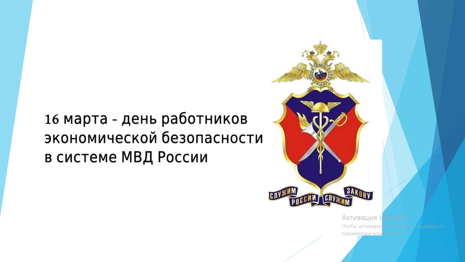 Овд экономическая безопасность. День образования подразделений экономической безопасности. День службы обэп обхсс. Овд экономическая безопасность. День сотрудника экономической безопасности.