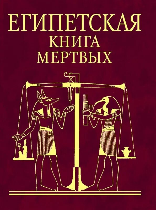 египетская книга мертвых книга. литература древнего египта книга мертвых. египетская книга мертвых книга. как выглядела египетская книга 5 класс. литература древнего египта книга мертвых.