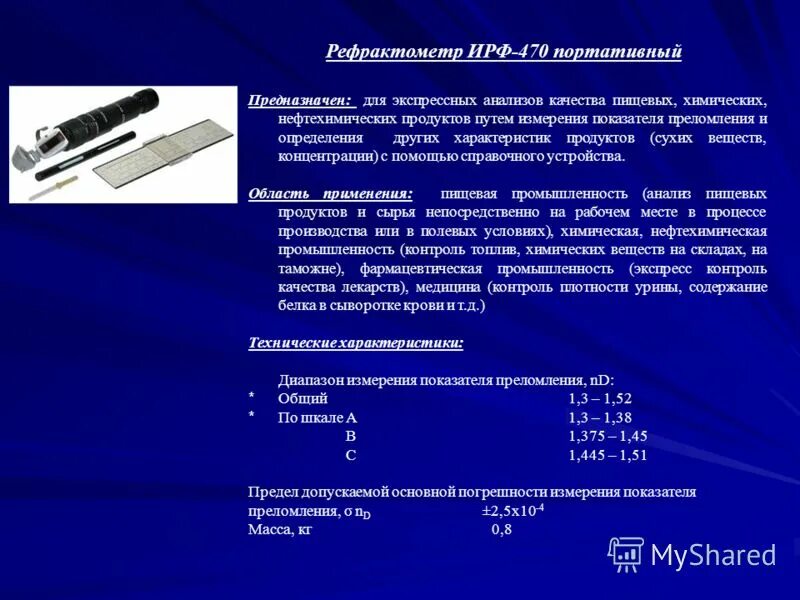 Определение показателя преломления жидкости рефрактометром. Коэффициенты преломления жиров животных. Определение показателя преломления жидкости рефрактометром. Рефрактометр как определить показатель преломления. Метод рефрактометра для определения показателя преломления.