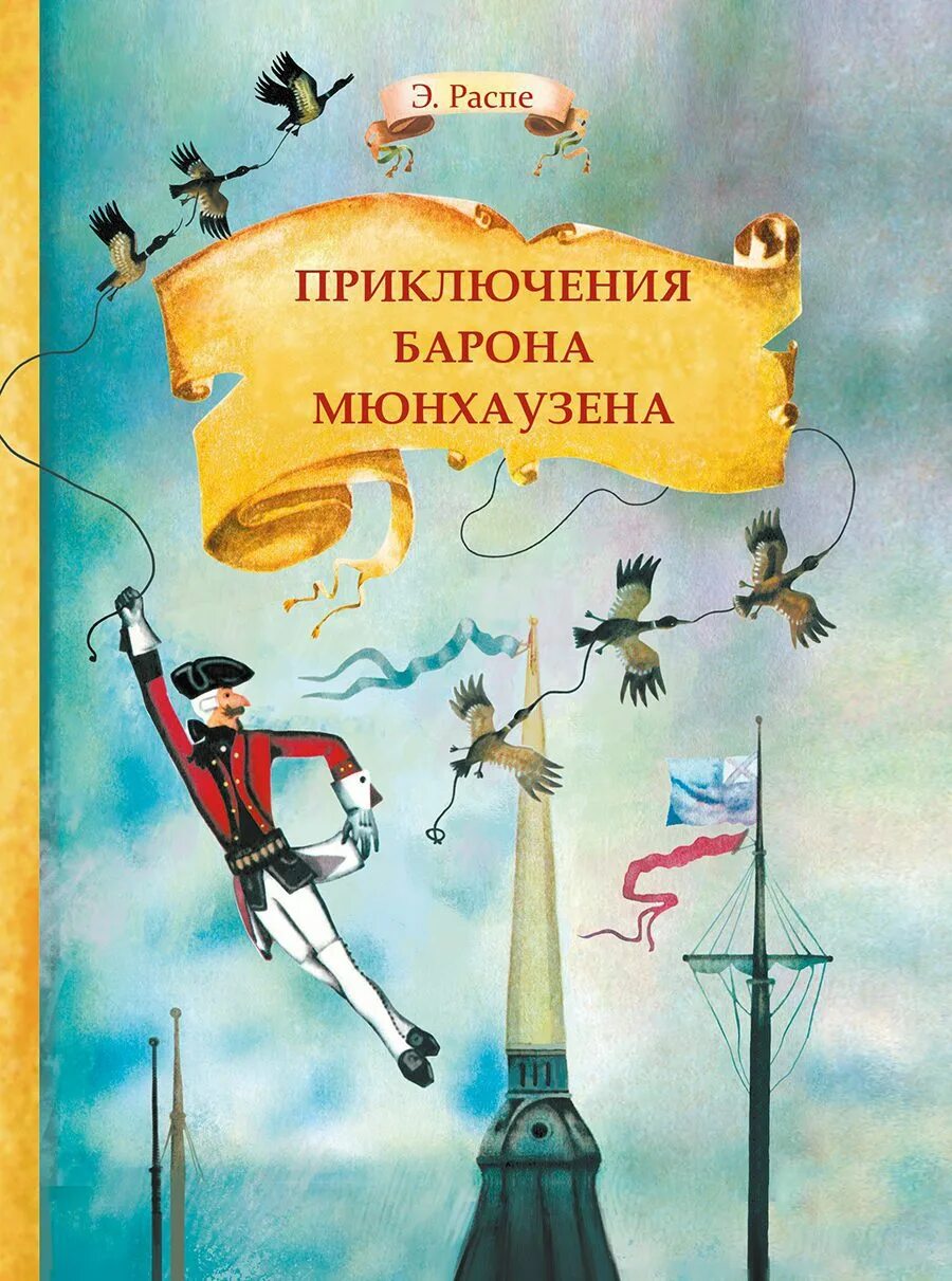 Внеклассное чтение. Приключения барона Мюнхаузена. Приключения барона Мюнхаузена Чуковский. Приключения барона Мюнхаузена книга. Э Распе приключения барона Мюнхаузена.