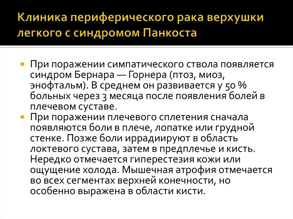 Рак легких отзывы пациентов. Синдром горнера возникает при поражении. Опухоль верхушки легкого. Синдром горнера опухоль Панкоста.