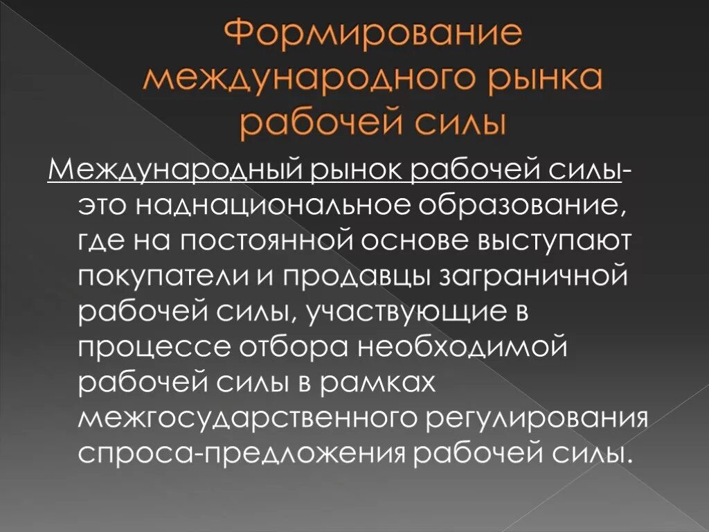 Проблема рынка рабочей силы. Международный рынок рабочей силы. формирование рынка рабочей силы. формирование международного рынка. рынок свободной рабочей силы это.