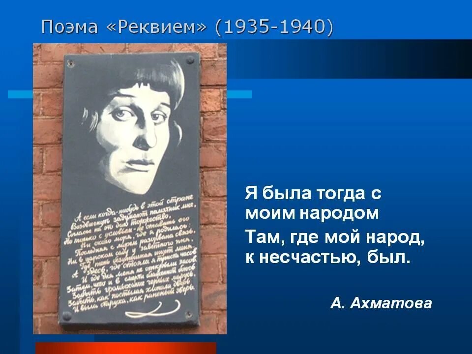 Поэма «Реквием»(1935-1940). Я буду там с моим народом