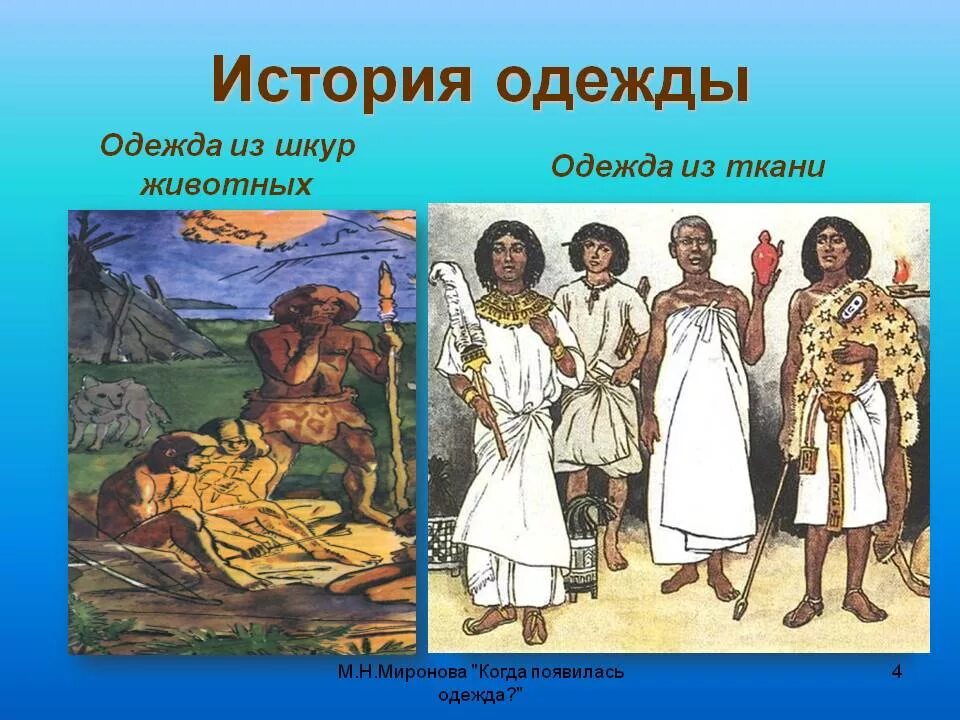 Какая была первая одежда. История одежды. История появления одежды. История одежды для детей. Первая одежда.