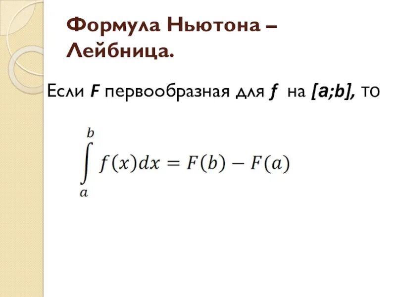 1. Формула Ньютона-Лейбница. F B -F A формула Ньютона-Лейбница ABF. Формула Ньютона Лейбница ЕГЭ. 9. Формула Ньютона-Лейбница..