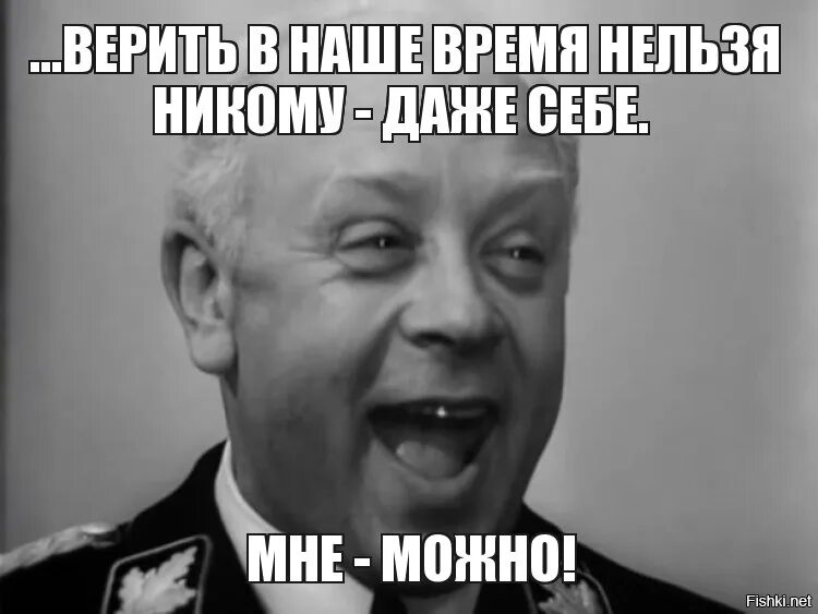 Почему можно верить. Верить никому нельзя мне можно. Верить нельзя никому мне можно Мюллер. Мюллер верить. Мюллер никому доверять нельзя.