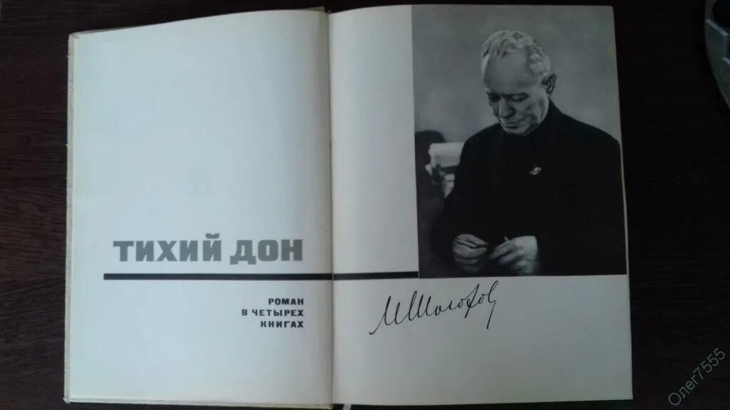 Тихий дон книга 8. Тихий Дон издание 1971. Тихий Дон 1971 года книга. Тихий Дон обложка книги. Книга тихий Дон 1 издание.