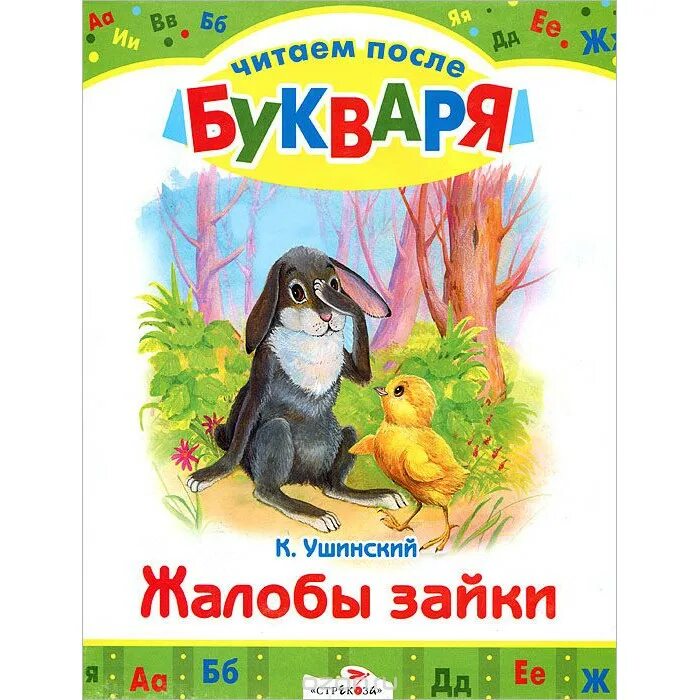 Рассказы и сказки ушинского для детей. Рассказы к. Д. Произведения ушинского для детей 1 класса. Произведения ушинского для детей 4 класс.