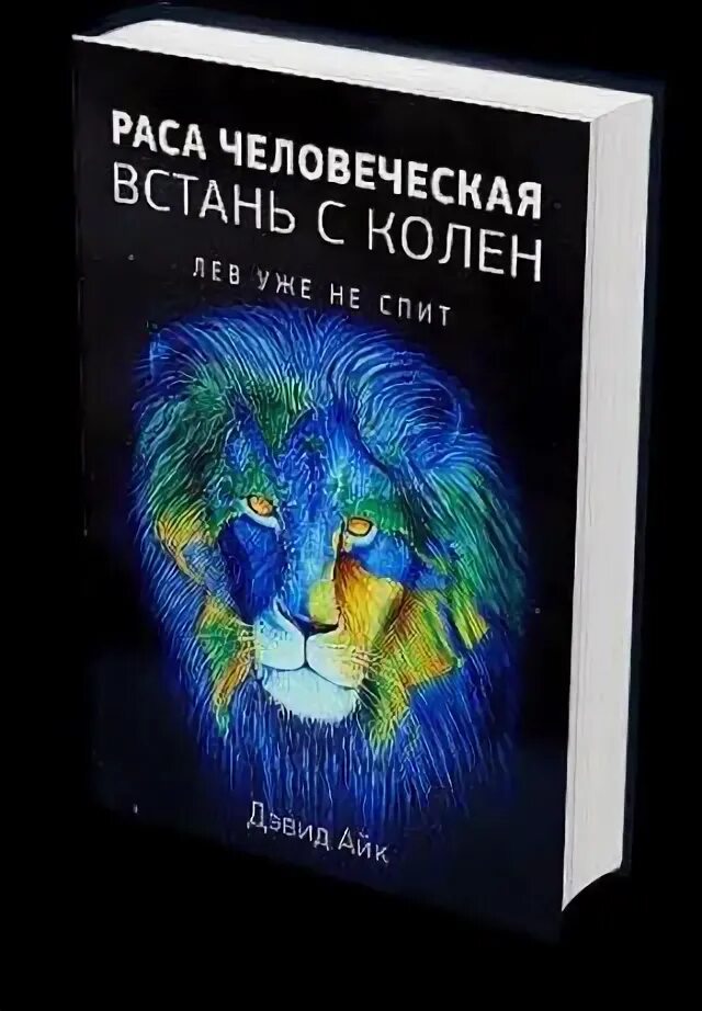 Читать дэвида айка