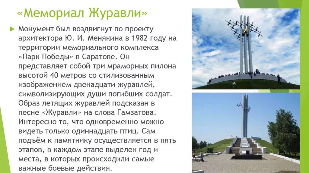 Чистополь памятник журавли. Памятник журавли описание. Мемориальный комплекс белые журавли в дагестане. Кисловодск монумент журавли. Город чирчик памятник журавли.