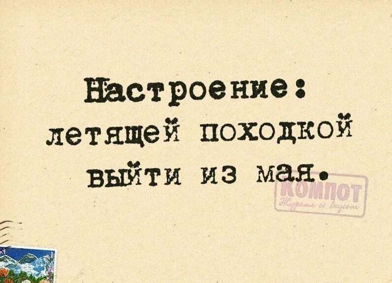 Легкой походкой выходим из мая. Летящей походкой. Летящей походкой выходим из мая картинки. Летящей походкой я вышла из мая. Ты вышла из мая текст