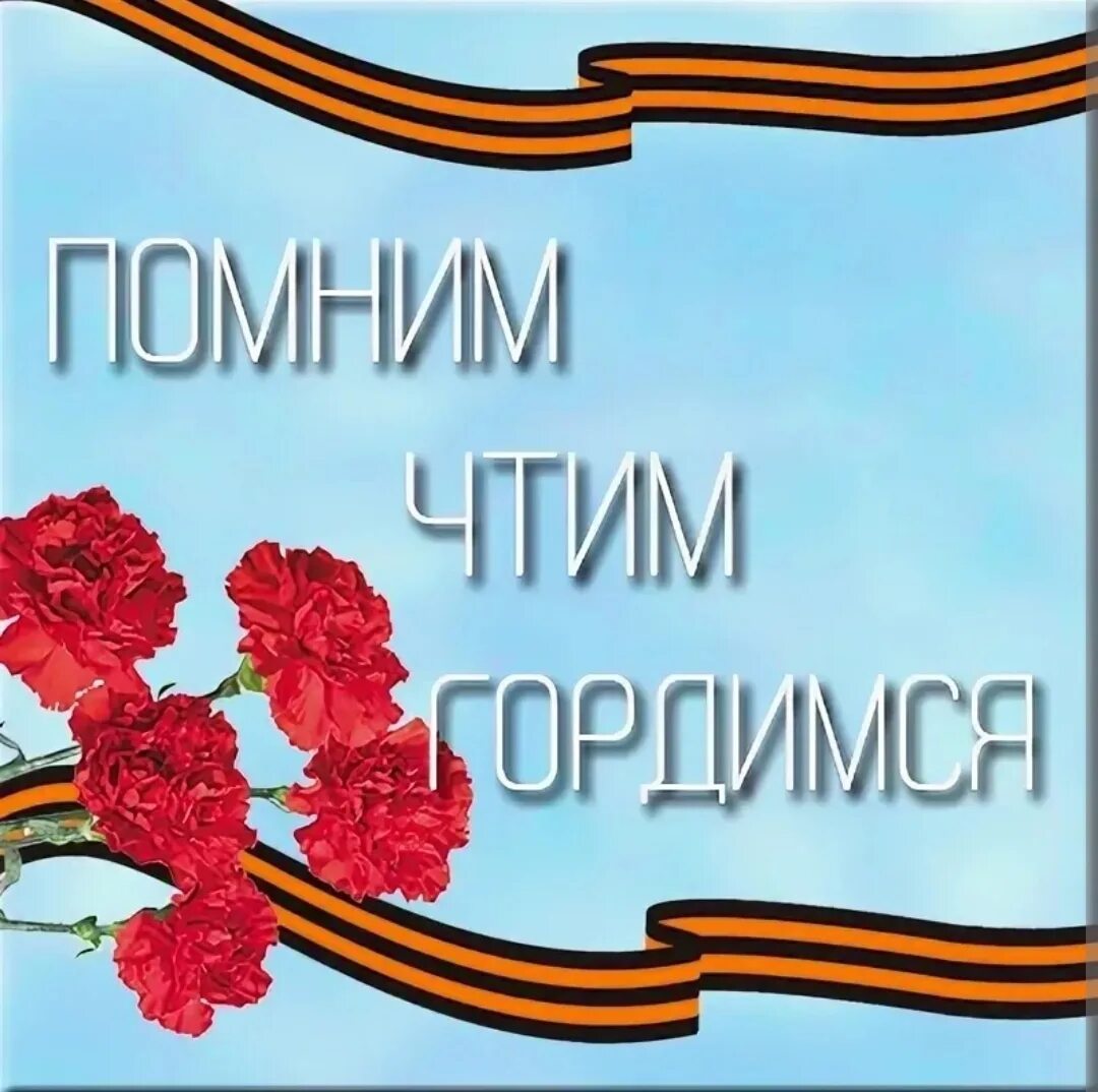 Помним гордимся. Помним гордимся чтим. Мы помним гордимся и чтим. Мы помним мы гордимся надпись. 9 мая помним гордимся