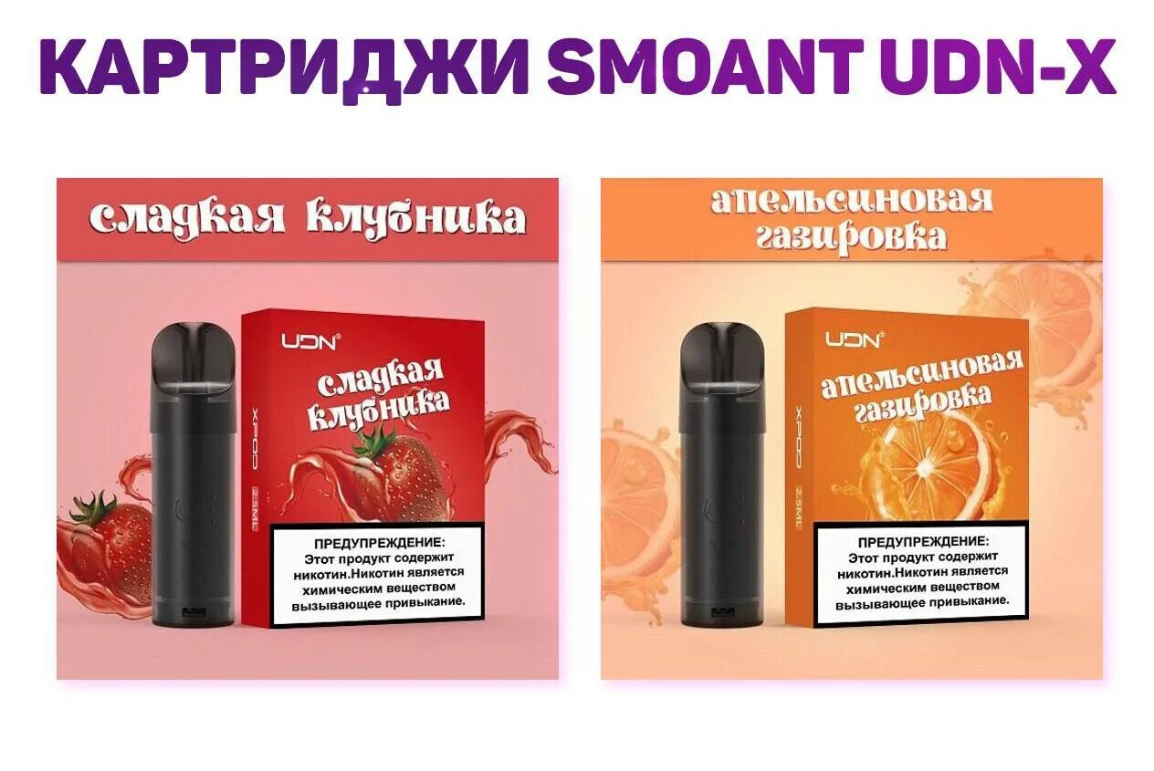 Сколько держится картридж. Картридж Smoant udn-x. Udn x1 картриджи. Udn x2 pod картридж. Картридж для udn табак.