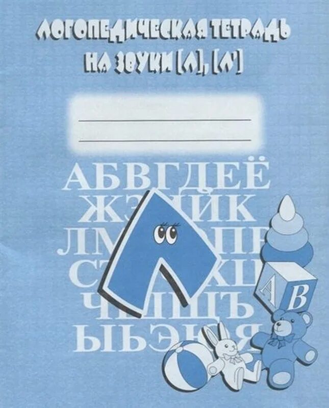 Логопедическая тетрадь звук с. Логопедическая тетрадь на звуки л, л. Логопедическая тетрадь звук ль. Н логопедическая тетрадь. Логопедическая тетрадь звук л