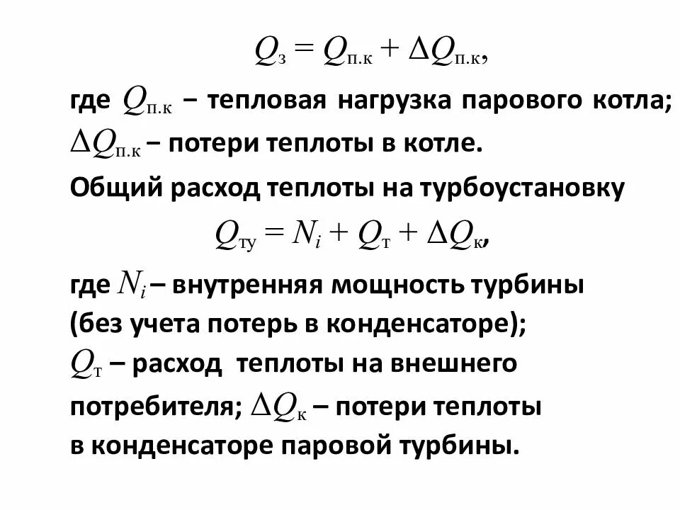 Изменение тепловых нагрузок. Тепловая нагрузка котла формула. Тепловая нагрузка на конденсатор. Тепловая мощность котла. Тепловая нагрузка на конденсатор формула.