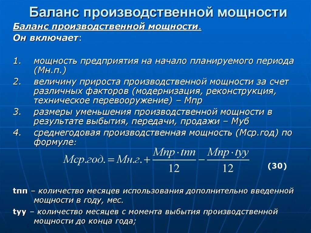 Баланс производственной мощности предприятия. Показатели баланса производственной мощности. Производственная мощность предприятия. Баланс производственный производственных мощностей.