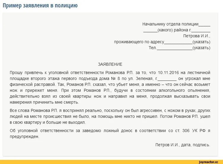 Муж угрожает расправой. Образец заявления об угоне автомобиля в полицию. Как писать заявление в полицию. Заявление в полицию образец. Пример написания заявления в полицию.